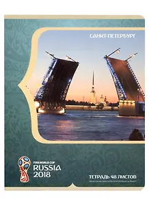 Тетрадь в клетку Hatber, "ЧМ по футболу 2018 Санкт-Петербург", А5, 48 листов, в ассортименте