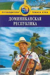 Путеводители Томаса Кука: Доминиканская республика