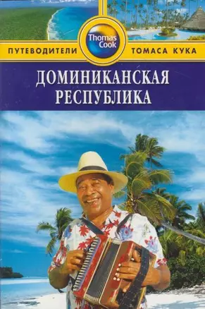 Путеводители Томаса Кука: Доминиканская республика — 2118673 — 1