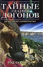 Книга Тайные знания догонов об истоках человечества () — 1