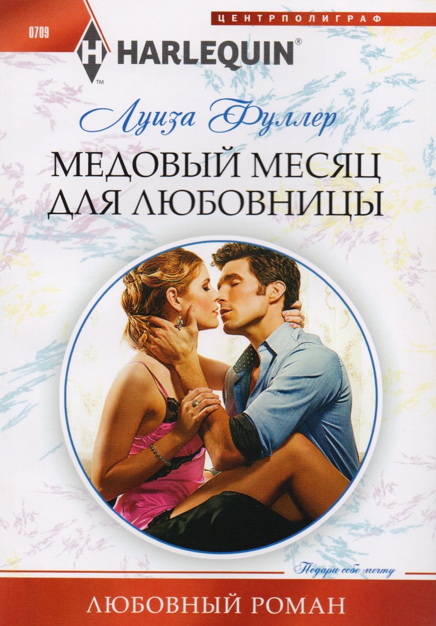 

Медовый месяц для любовницы