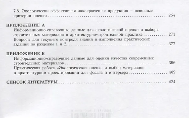Книга Экологические основы выбора материалов в архитектурном проектировании (Валентина Князева) — 4