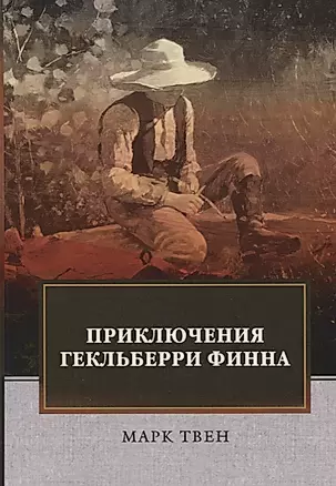 Приключения Гекльберри Финна: роман — 2683289 — 1