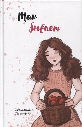 Книга Так бывает ()