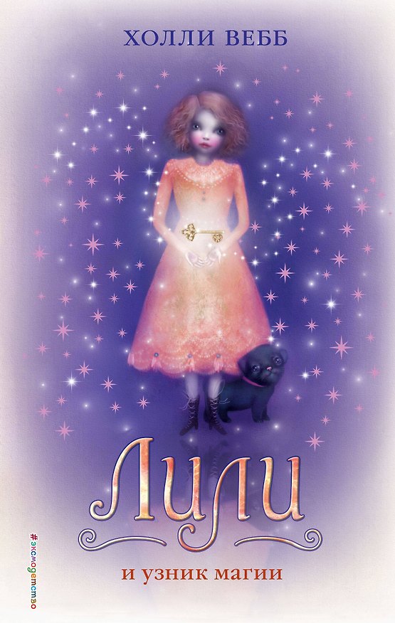 Книга Лили и узник магии : повесть (Холли Вебб) — 1