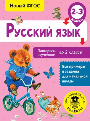 Русский язык. Повторяем изученное во 2 классе. 2-3 класс — 2653160 — 1