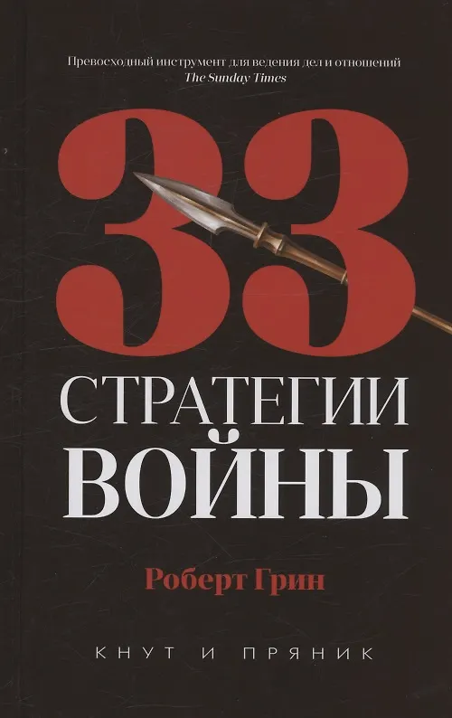 Книга Комплект из 3-х книг: 48 законов власти, 24 закона обольщения, 33 стратегии войны (Роберт Грин) — 4