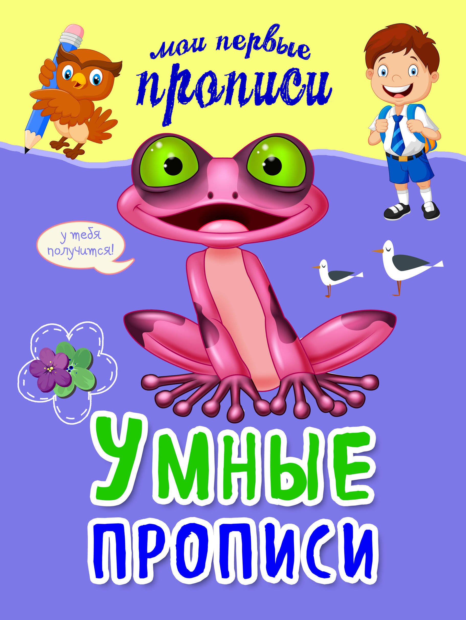 

Умные прописи