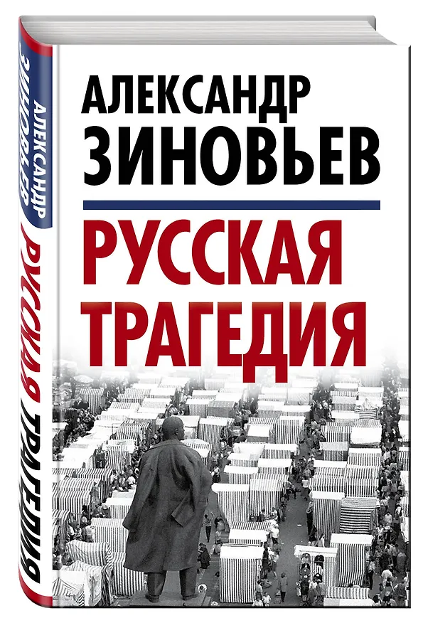 Книга Русская трагедия (Александр Зиновьев) — 4