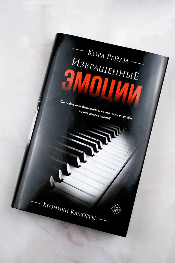 Книга Извращенные эмоции (Кора Рейли) — 9