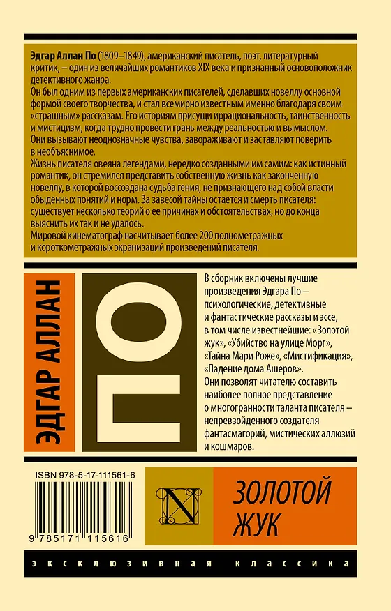 Книга Золотой жук (Эдгар По) — 2