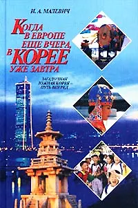 Книга Когда в Европе еще вчерав Кор () — 1