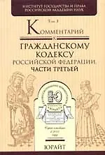 Книга Комментарий к Гражданскому кодексу Российской Федерации: в 3 т. Т.3 (Тамара Абова)