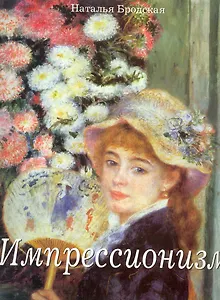 Импрессионизм.