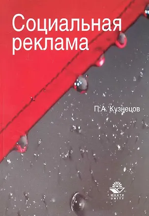 Книга Социальная реклама. Теория и практика:  учеб. пособие для судентов вузов, обучающихся по специальностям "Реклама", "Связи с общественностью" (Павел Кузнецов)