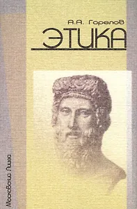Этика