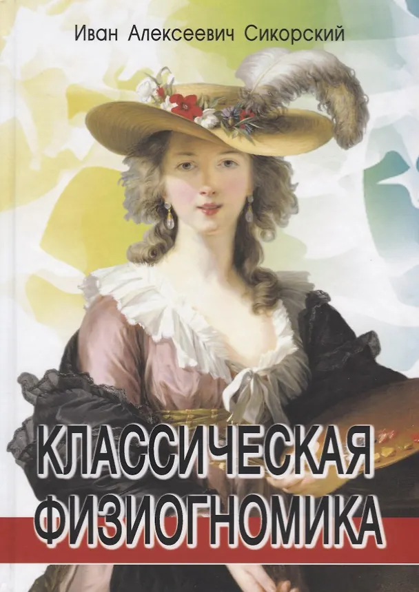 Книга Классическая физиогномика () — 1