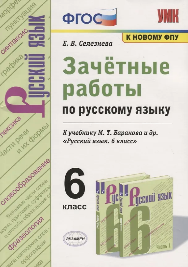 Книга Зачетные работы по русскому языку. 6 класс. К учебнику М. Т. Баранова и др. "Русский язык. 6 класс" (к новому учебнику) (Елена Селезнева) — 5