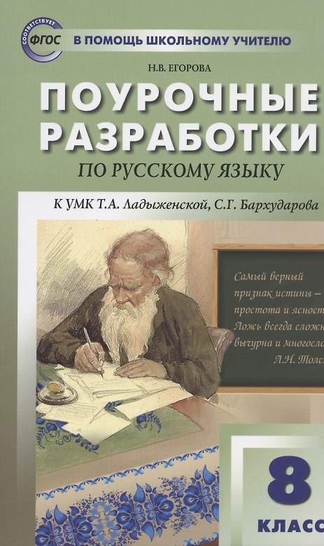 Книга Поурочные разработки по русскому языку. 8 класс к УМК Т.А. Ладыженской (Наталия Егорова) — 1