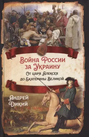 Война России за Украину. От царя Алексея до Екатерины Великой — 2871342 — 1