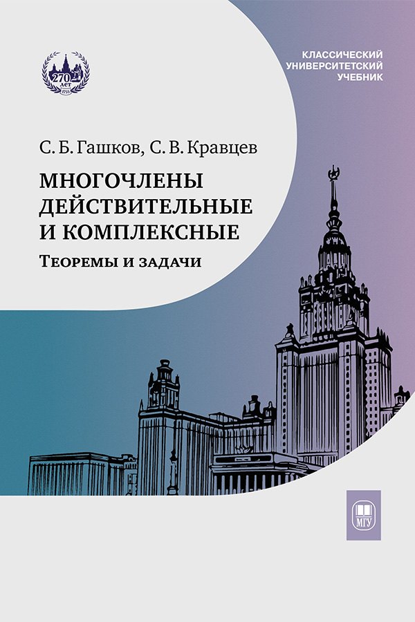 

Многочлены действительные и комплексные. Теоремы и задачи. Учебное пособие