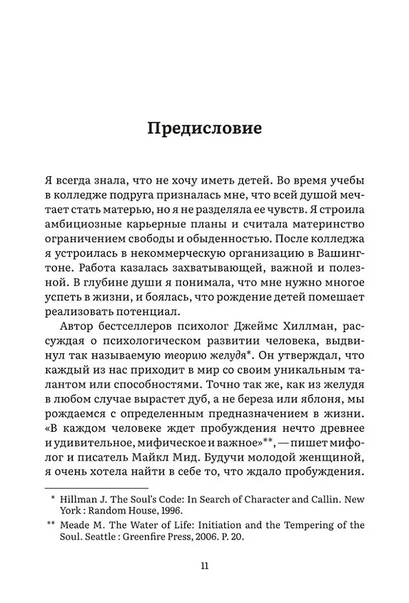 Книга Дарующая жизнь. Женские архетипы в материнстве: от Деметры и Персефоны до Бабы-яги и Василисы Прекрасной (Лиза Марчиано) — 18