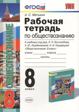 Рабочая тетрадь по обществознанию: 8 класс: к учебнику под ред. Л.Н. Боголюбова... "Обществознание. 8 класс". ФГОС (к новому учебнику) / 3-е изд. — 7458830 — 1