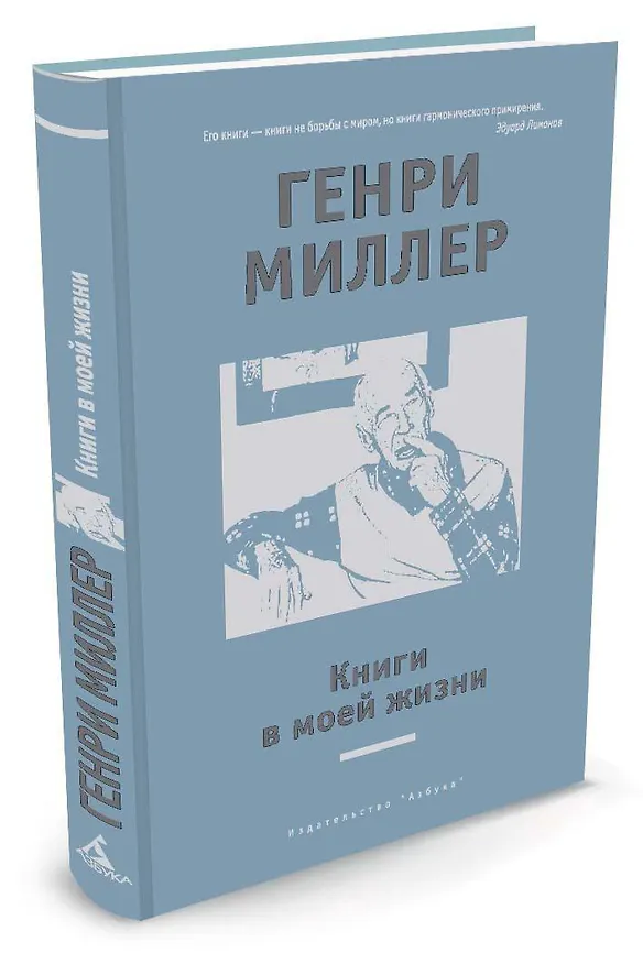 Книга Книги в моей жизни (Генри Миллер) — 2