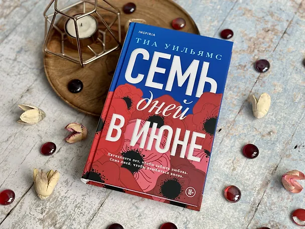 Книга Семь дней в июне (Тиа Уильямс) — 11