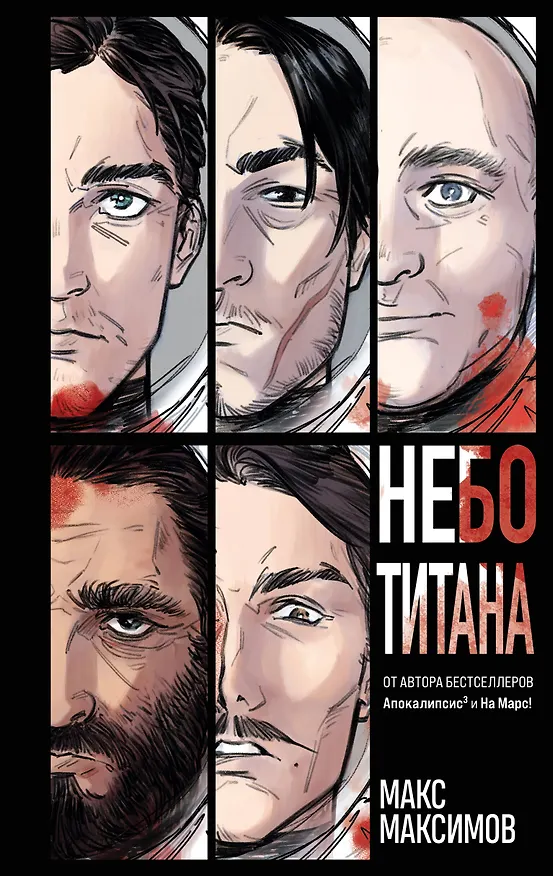 Книга Небо Титана (Максим Максимов) — 1