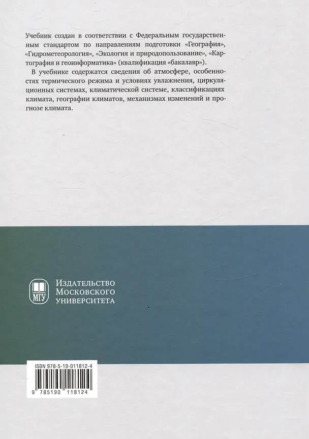 Книга Климатология с основами метеорологии : учебник (Александр Кислов) — 2