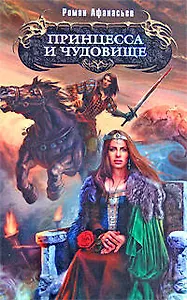 Принцесса и чудовище: фантастический роман