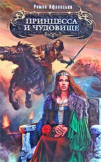 Книга Принцесса и чудовище: фантастический роман (Роман Афанасьев)