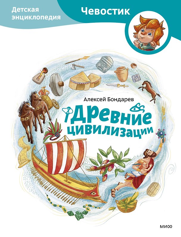Книга Древние цивилизации. Детская энциклопедия (Чевостик) (Алексей Бондарев) — 1