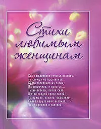 Книга Стихи любимым женщинам. Лирика (Вероника Тушнова, Эдуард Асадов)