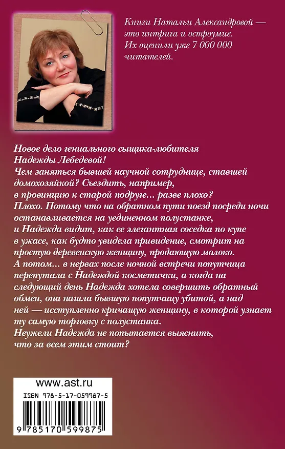 Книга Одной смерти мало : роман (Наталья Александрова) — 2