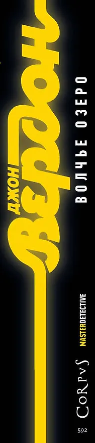 Книга Волчье озеро (Джон Вердон) — 3