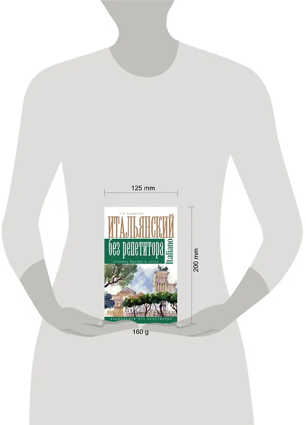 Книга Итальянский без репетитора (Анелия Каминская) — 4