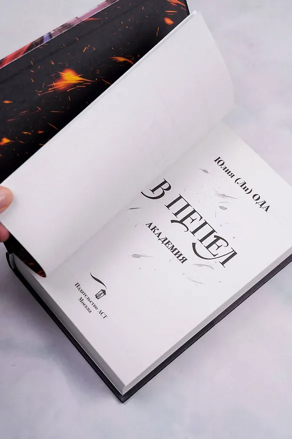 Книга В пепел. Академия (Юлия Ода) — 10