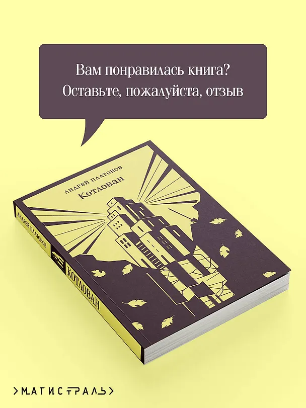 Книга Котлован (Андрей Платонов) — 10