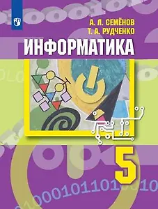 Информатика. 5 класс: учебник для общеобразовательных организаций