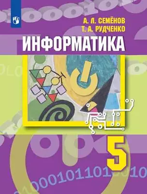 Информатика. 5 класс: учебник для общеобразовательных организаций — 347026 — 1