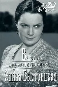 Встречи под звездой надежды