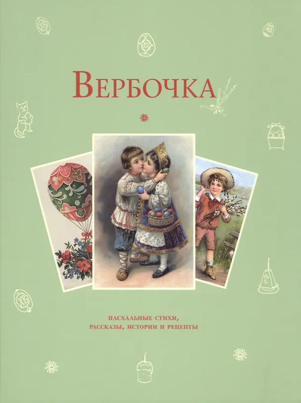Книга Вербочка: пасхальные стихи и рассказы (Т. Стадольникова) — 1