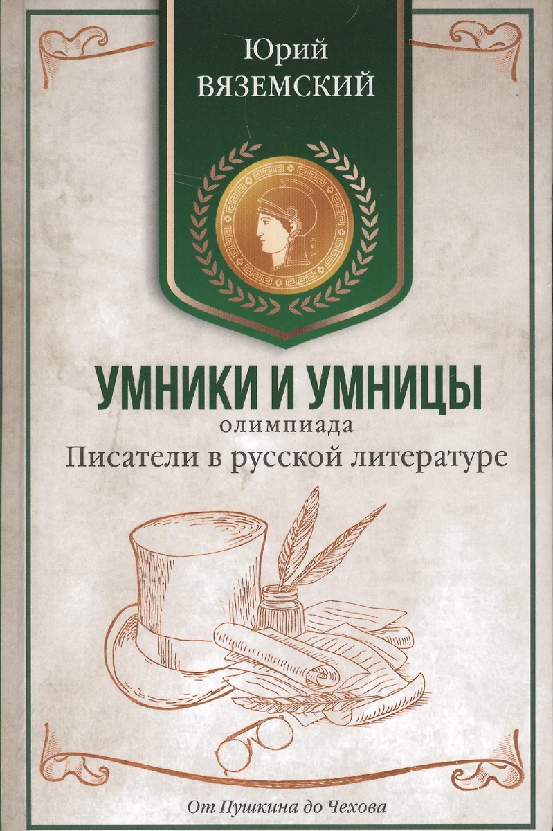 Писатели в русской литературе. От Пушкина до Чехова (Юрий Вяземский) -  купить книгу с доставкой в интернет-магазине «Читай-город». ISBN:  978-5-17-983039-9