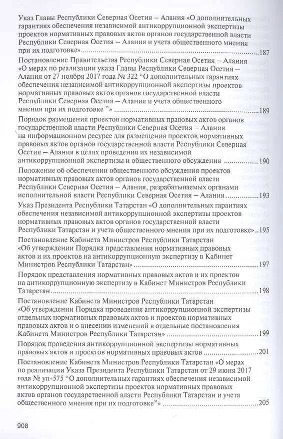 Книга Правовое регулирование организации и проведения антикоррупционной экспертизы в субъектах Российской Федерации. Сборник нормативных правовых актов (Владимир Баранов) — 9