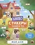 Мой дом. Книжка-картинка с наклейками — 2786810 — 1