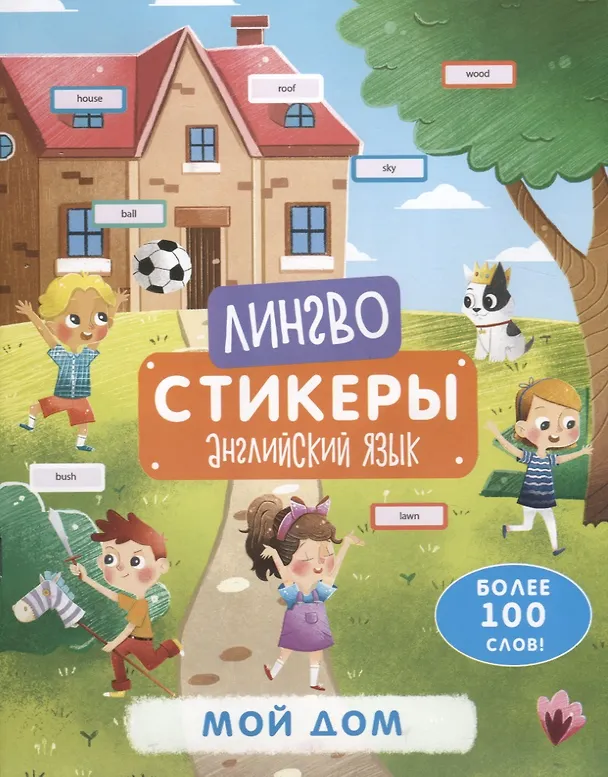 Книга Мой дом. Книжка-картинка с наклейками () — 1