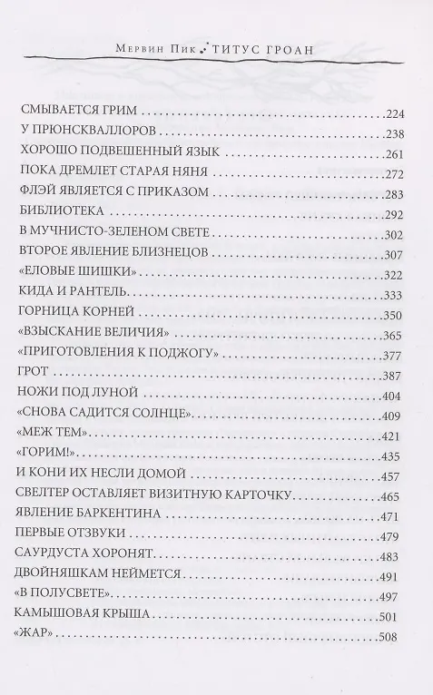 Книга Титус Гроан. Книга 1 (Мервин Пик) — 3