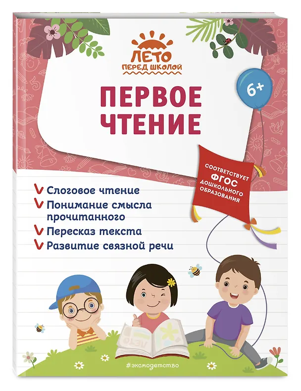 Книга Первое чтение (Елена Лазарь, Анна Горохова, Алла Волох) — 5